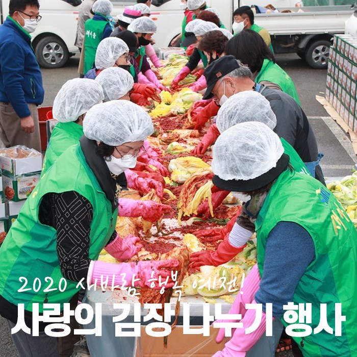 1.2020년 사랑의 김장나누기 행사